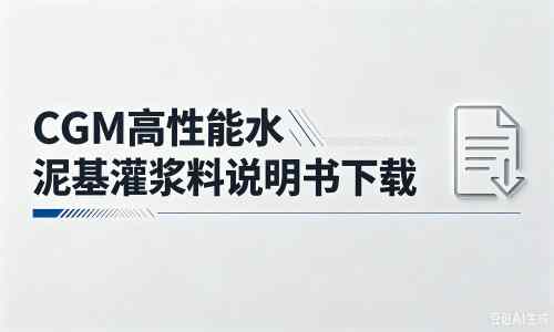 古县厂家：CGM高性能水泥基灌浆料说明书PDF（纯白无LOGO）